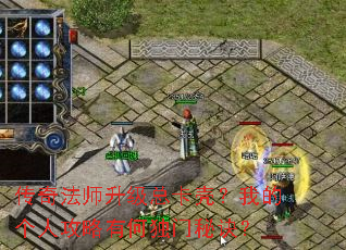 传奇法师升级总卡壳?我的个人攻略有何独门秘诀? 传奇法师升级总卡壳?我的个人攻略有何独门秘诀?