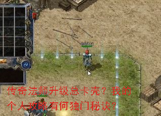 传奇法师升级总卡壳?我的个人攻略有何独门秘诀? 传奇法师升级总卡壳?我的个人攻略有何独门秘诀?