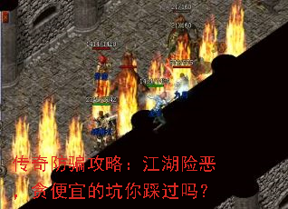 传奇防骗攻略:江湖险恶,贪便宜的坑你踩过吗? 传奇防骗攻略:江湖险恶,贪便宜的坑你踩过吗?