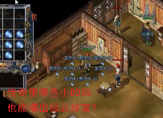 传奇里哪些小BOSS也能爆出极品珍宝? 传奇里哪些小BOSS也能爆出极品珍宝?