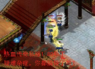 热血传奇私服1.80补丁疑难杂症,你都搞懂了吗? 热血传奇私服1.80补丁疑难杂症,你都搞懂了吗?