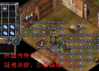 热血传奇私服1.80补丁疑难杂症,你都搞懂了吗? 热血传奇私服1.80补丁疑难杂症,你都搞懂了吗?