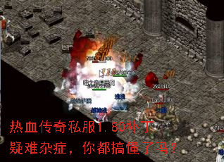 热血传奇私服1.80补丁疑难杂症,你都搞懂了吗? 热血传奇私服1.80补丁疑难杂症,你都搞懂了吗?