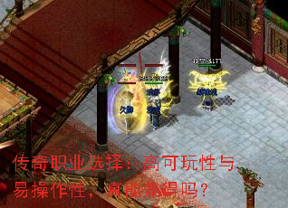 传奇职业选择:高可玩性与易操作性,真能兼得吗? 传奇职业选择:高可玩性与易操作性,真能兼得吗?