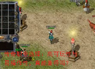传奇职业选择:高可玩性与易操作性,真能兼得吗? 传奇职业选择:高可玩性与易操作性,真能兼得吗?