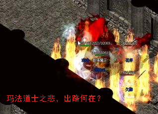 玛法道士之悲,出路何在? 玛法道士之悲,出路何在?