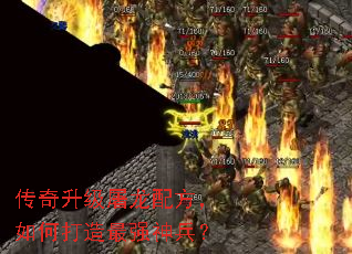 传奇升级屠龙配方,如何打造最强神兵? 传奇升级屠龙配方,如何打造最强神兵?
