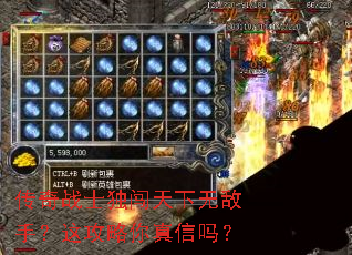 传奇战士独闯天下无敌手?这攻略你真信吗? 传奇战士独闯天下无敌手?这攻略你真信吗?