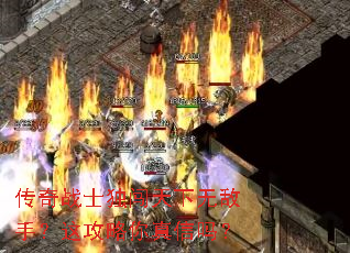 传奇战士独闯天下无敌手?这攻略你真信吗? 传奇战士独闯天下无敌手?这攻略你真信吗?