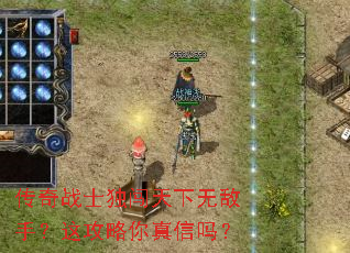 传奇战士独闯天下无敌手?这攻略你真信吗? 传奇战士独闯天下无敌手?这攻略你真信吗?