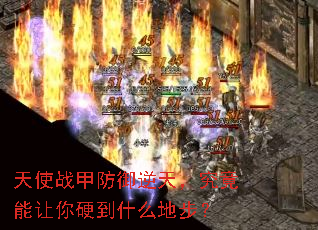 天使战甲防御逆天,究竟能让你硬到什么地步? 天使战甲防御逆天,究竟能让你硬到什么地步?