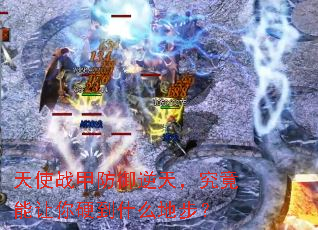 天使战甲防御逆天,究竟能让你硬到什么地步? 天使战甲防御逆天,究竟能让你硬到什么地步?