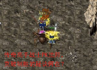 传奇高手战士PK法师,克敌制胜的秘诀何在? 传奇高手战士PK法师,克敌制胜的秘诀何在?