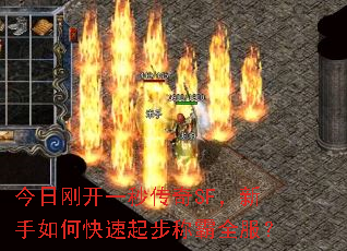 今日刚开一秒传奇SF,新手如何快速起步称霸全服? 今日刚开一秒传奇SF,新手如何快速起步称霸全服?
