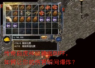传奇白虎神级输出BUFF,如何让你的伤害瞬间爆炸? 传奇白虎神级输出BUFF,如何让你的伤害瞬间爆炸?