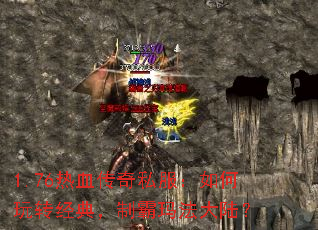 1.76热血传奇私服:如何玩转经典,制霸玛法大陆? 1.76热血传奇私服:如何玩转经典,制霸玛法大陆?