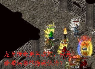 龙圣传奇更名改姓,究竟能激活哪些隐藏优势? 龙圣传奇更名改姓,究竟能激活哪些隐藏优势?