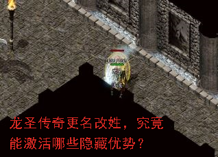 龙圣传奇更名改姓,究竟能激活哪些隐藏优势? 龙圣传奇更名改姓,究竟能激活哪些隐藏优势?