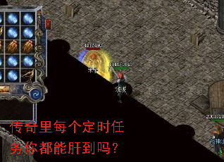 传奇里每个定时任务你都能肝到吗? 传奇里每个定时任务你都能肝到吗?
