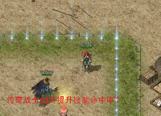 传奇战士如何提升技能命中率? 传奇战士如何提升技能命中率?
