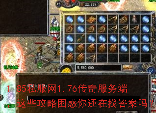 1.85私服网1.76传奇服务端,这些攻略困惑你还在找答案吗? 1.85私服网1.76传奇服务端,这些攻略困惑你还在找答案吗?