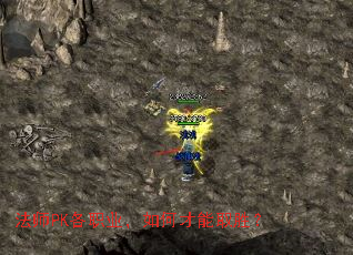 法师PK各职业,如何才能取胜? 法师PK各职业,如何才能取胜?