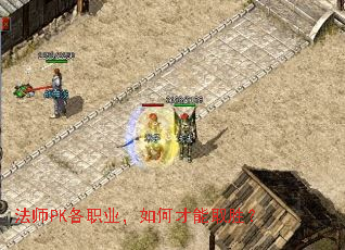 法师PK各职业,如何才能取胜? 法师PK各职业,如何才能取胜?