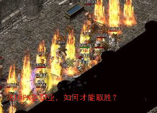 法师PK各职业,如何才能取胜? 法师PK各职业,如何才能取胜?