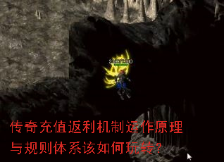 传奇充值返利机制运作原理与规则体系该如何玩转? 传奇充值返利机制运作原理与规则体系该如何玩转?