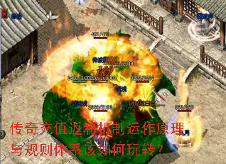 传奇充值返利机制运作原理与规则体系该如何玩转? 传奇充值返利机制运作原理与规则体系该如何玩转?