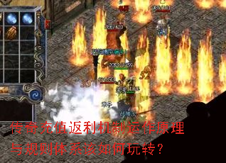 传奇充值返利机制运作原理与规则体系该如何玩转? 传奇充值返利机制运作原理与规则体系该如何玩转?