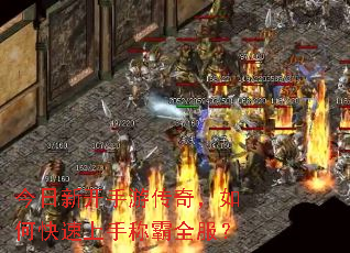今日新开手游传奇,如何快速上手称霸全服? 今日新开手游传奇,如何快速上手称霸全服?