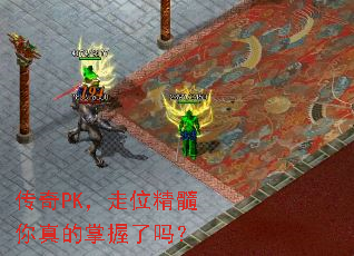 传奇PK,走位精髓你真的掌握了吗? 传奇PK,走位精髓你真的掌握了吗?