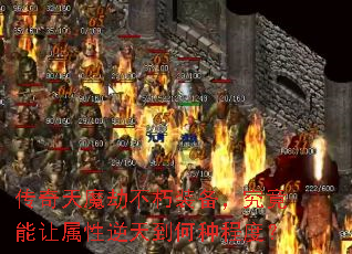 传奇天魔劫不朽装备,究竟能让属性逆天到何种程度? 传奇天魔劫不朽装备,究竟能让属性逆天到何种程度?