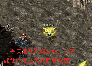 传奇天魔劫不朽装备,究竟能让属性逆天到何种程度? 传奇天魔劫不朽装备,究竟能让属性逆天到何种程度?