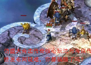 仿盛大合击传奇核心玩法与海底传世发布网疑难,你都搞懂了吗? 仿盛大合击传奇核心玩法与海底传世发布网疑难,你都搞懂了吗?