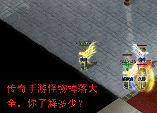 传奇手游怪物掉落大全,你了解多少? 传奇手游怪物掉落大全,你了解多少?
