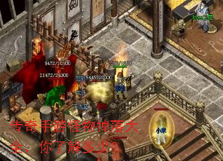传奇手游怪物掉落大全,你了解多少? 传奇手游怪物掉落大全,你了解多少?