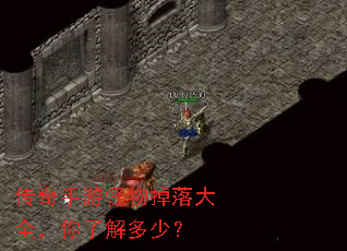 传奇手游怪物掉落大全,你了解多少? 传奇手游怪物掉落大全,你了解多少?