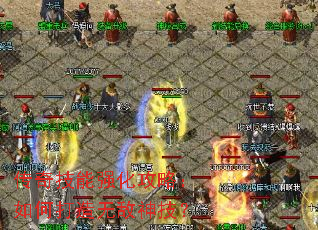 传奇技能强化攻略:如何打造无敌神技? 传奇技能强化攻略:如何打造无敌神技?