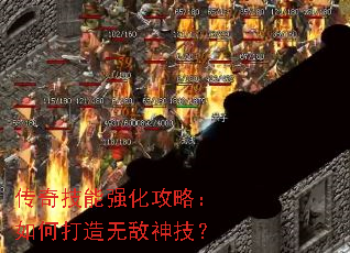 传奇技能强化攻略:如何打造无敌神技? 传奇技能强化攻略:如何打造无敌神技?