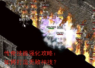 传奇技能强化攻略:如何打造无敌神技? 传奇技能强化攻略:如何打造无敌神技?