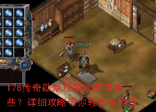 176传奇勋章获取途径有哪些?详细攻略带你轻松拿勋章 176传奇勋章获取途径有哪些?详细攻略带你轻松拿勋章