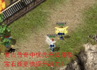 复古传奇中优先升级哪类宝石能更快提升战力? 复古传奇中优先升级哪类宝石能更快提升战力?