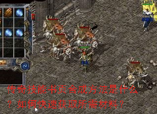 传奇技能书页合成方法是什么?如何快速获取所需材料? 传奇技能书页合成方法是什么?如何快速获取所需材料?
