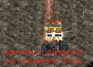热血传奇战士七大技能究竟有多强?实战解析带你一探究竟 热血传奇战士七大技能究竟有多强?实战解析带你一探究竟