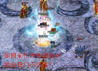 如何前往传奇游戏中的白日门不归路? 如何前往传奇游戏中的白日门不归路?