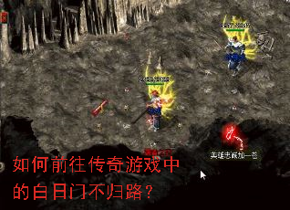 如何前往传奇游戏中的白日门不归路? 如何前往传奇游戏中的白日门不归路?