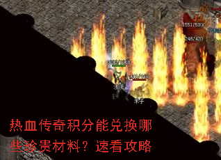 热血传奇积分能兑换哪些珍贵材料?速看攻略 热血传奇积分能兑换哪些珍贵材料?速看攻略