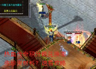 热血传奇积分能兑换哪些珍贵材料?速看攻略 热血传奇积分能兑换哪些珍贵材料?速看攻略